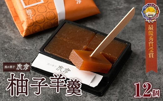 老舗菓子店虎彦の羊羹「一人ひとり」柚子(12個) お菓子 和菓子 スイーツ 個包装 【KZ006】【風の菓子 虎彦】宮崎県日之影町11000菓子・スイーツ饅頭・羊羹・大福