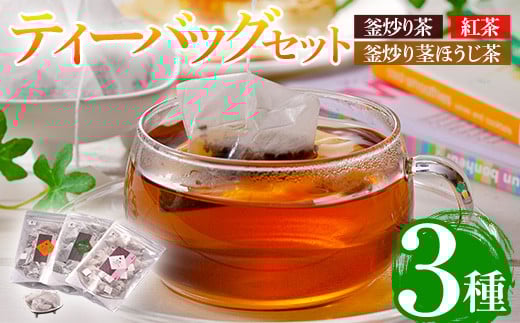 有機茶葉 釜炒り茶・紅茶・釜炒り茎ほうじ茶(25個入りティーバッグ) 釜炒り茶 紅茶 ほうじ茶 お茶 茶 飲み比べ オーガニック 有機JAS認証【IS009】【一心園】宮崎県日之影町12000お茶・飲料お