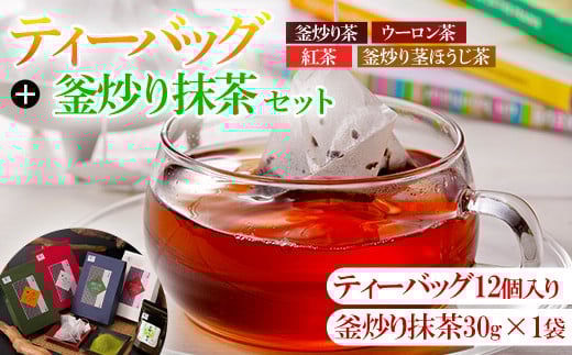 有機茶葉 ティーバッグ各種12個入り(釜炒り茶・ウーロン茶・紅茶・釜炒り茎ほうじ茶)と釜炒り抹茶(粉末30g)のセットお茶 緑茶 茶 烏龍茶 飲み比べ オーガニック 有機JAS認証【IS012】【一心園