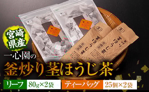 有機茶葉 一心園の釜炒り茎ほうじ茶2種セット(リーフ80g×2袋・ティーバッグ25個入り×2袋)お茶 ほうじ茶 茶 茶葉 釜炒り茶 有機栽培 オーガニック 有機JAS認証 【IS016】【一心園】宮崎県日之