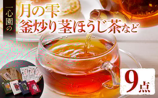 有機茶葉 一心園のこだわりがつまった9点セット(月の雫80g×3袋、釜炒り茎ほうじ茶80g、ティーバッグ各12個、強火仕上げの釜炒り茶100g) お茶 緑茶 オーガニック 有機JAS認証【IS018】【一心園