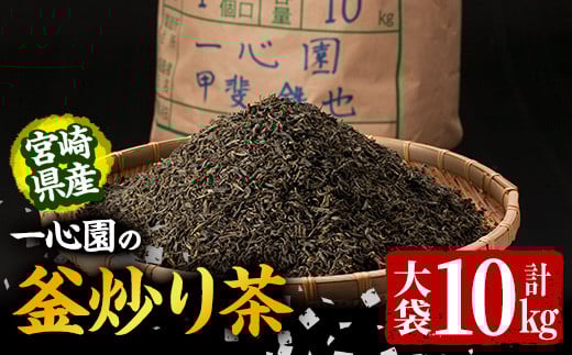 有機茶葉 一心園の釜炒り茶 大袋(10kg) 日之影町 特産品 業務用 お茶 緑茶 茶 茶葉 釜炒り茶 有機栽培 大容量 オーガニック 有機JAS認証【IS019】【一心園】宮崎県日之影町230000お茶・飲料お茶