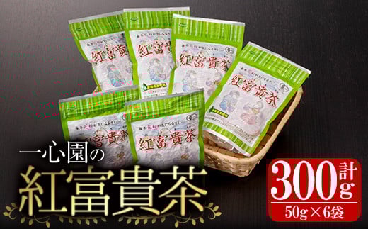 有機茶葉 一心園の紅富貴茶6点セット(50g×6袋・計300g) お茶 茶 茶葉 釜炒り茶 有機栽培 オーガニック 有機JAS認証【IS020】【一心園】宮崎県日之影町13000お茶・飲料お茶