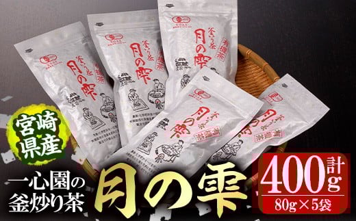 有機茶葉 一心園の釜炒り茶「月の雫」(計400g・80g×5袋) お茶 緑茶 茶 茶葉 釜炒り茶 有機栽培 オーガニック 有機JAS認証【IS022】【一心園】宮崎県日之影町12000お茶・飲料お茶