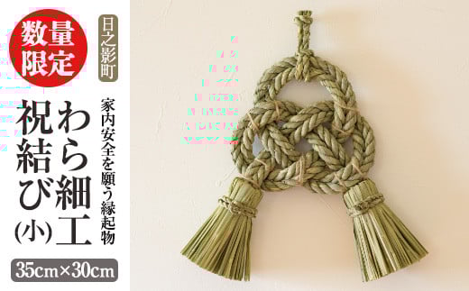 <先行予約受付中!2026年2月以降順次発送予定>わら細工 祝結び(小)(35cm×30cm)縁起物 装飾 工芸品 民芸品 手作り【WR001】【株式会社たくぼ】宮崎県日之影町26000衣類・装飾品・工芸品その他