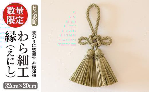 <先行予約受付中!2026年2月以降順次発送予定>わら細工 縁(えにし)(32cm×20cm)縁起物 装飾 工芸品 民芸品 手作り【WR003】【株式会社たくぼ】宮崎県日之影町18000衣類・装飾品・工芸品その他