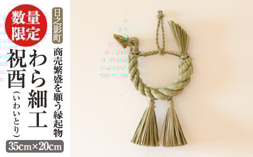 <先行予約受付中!2026年2月以降順次発送予定>わら細工 祝酉(35cm×20cm)縁起物 装飾 工芸品 民芸品 手作り【WR004】【株式会社たくぼ】宮崎県日之影町17000衣類・装飾品・工芸品その他 装飾品