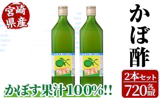 かぼ酢(720ml×2本) カボス 飲料 調味料 柑橘【MU022】【日之影町村おこし総合産業(株)】宮崎県日之影町10000調味料・油酢