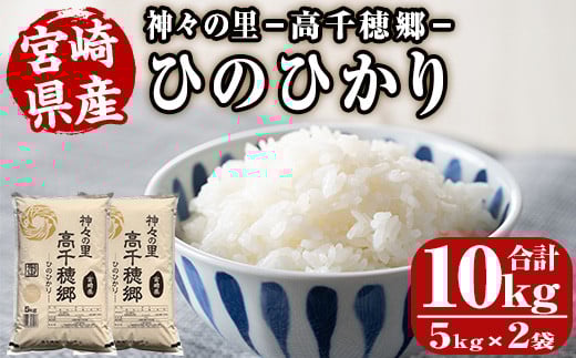 < 令和7年産 ・ 新米 >神々の里 高千穂郷ひのひかり(計10kg・5kg×2袋) 米 白米 精米 国産 ご飯 ブランド米【NK006】【宮崎県農業協同組合 高千穂地区本部】宮崎県日之影町34000米・パン白米