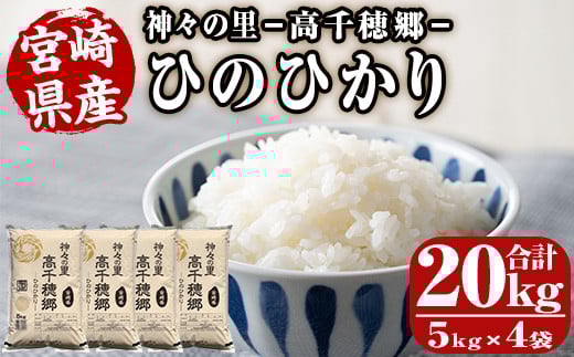 < 令和7年産 ・ 新米 >神々の里 高千穂郷ひのひかり(計20kg・5kg×4袋)米 白米 精米 国産 ご飯 ブランド米【NK007】【宮崎県農業協同組合 高千穂地区本部】宮崎県日之影町68000米・パン白米