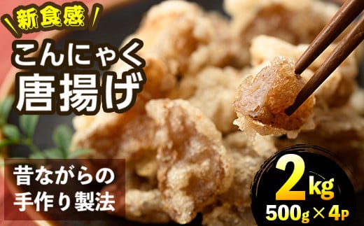 こんにゃく唐揚げ(計2kg・500g×4P)蒟蒻 ダイエット 糖質制限 低カロリー 糖質オフ おかず おつまみ 小分け 新食感【TR004】【旬果工房てらす】宮崎県日之影町15000鍋セット・総菜・加工食品そ