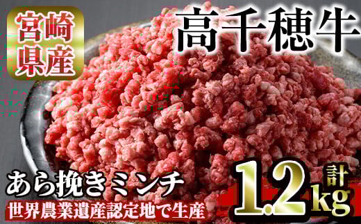 高千穂牛 あら挽きミンチ(計1.2kg・300g×4P)国産 宮崎県産 宮崎牛 牛肉 ミンチ肉 霜降り A4 和牛 ブランド牛【MT004】【JAみやざき 高千穂牛ミートセンター】宮崎県日之影町18000肉牛肉