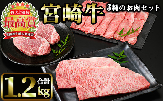 <先行予約受付中!2026年1月以降順次発送予定>宮崎牛 3種のお肉セット(合計1.2kg・ヒレ、ロース、肩ローススライス)国産 宮崎県産 宮崎牛 牛肉 霜降り A4 和牛 ブランド牛【MI014】【(株)ミヤ