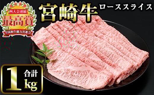 <先行予約受付中!2026年1月以降順次発送予定>宮崎牛 ローススライス(計1kg・500g×2) 国産 宮崎県産 宮崎牛 牛肉 炒め物 霜降り A4 和牛 ブランド牛 ロース肉【MI013】【(株)ミヤチク宮崎加工
