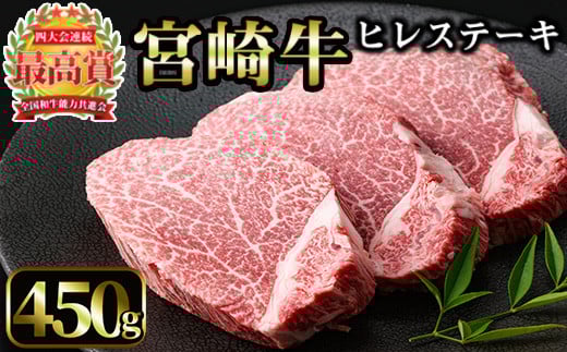 <先行予約受付中!2026年1月以降順次発送予定>宮崎牛 ヒレステーキ(計450g・150g×3枚)国産 宮崎県産 宮崎牛 牛肉 ステーキ 霜降り A4 和牛 ブランド牛 ヒレ肉【MI012】【(株)ミヤチク宮崎加工