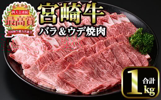 <先行予約受付中!2026年1月以降順次発送予定>宮崎牛 焼肉2種(ウデ・バラ)(合計1kg・各500g×2)国産 宮崎県産 宮崎牛 牛肉 焼肉 炒め物 国産 A4 ウデ肉 バラ肉【MI007】【(株)ミヤチク宮崎加工セ