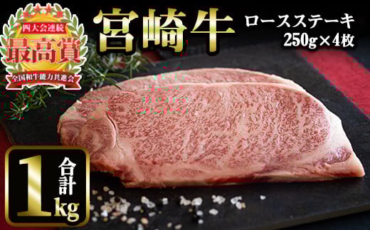 <先行予約受付中!2026年1月以降順次発送予定>宮崎牛 ロースステーキ(計1kg・250g×4) 国産 宮崎県産 宮崎牛 牛肉 ステーキ 霜降り A4 和牛 ブランド牛 【MI017】【(株)ミヤチク宮崎加工センタ