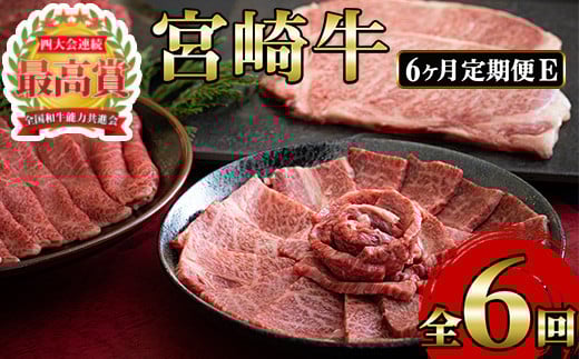 <先行予約受付中!2026年1月から発送開始予定><定期便・6回(連続)>宮崎牛・定期便E(6ヶ月)国産 宮崎県産 宮崎牛 牛肉 ステーキ 焼肉 すき焼き しゃぶしゃぶ 炒め物 霜降り【MI025】【(株)