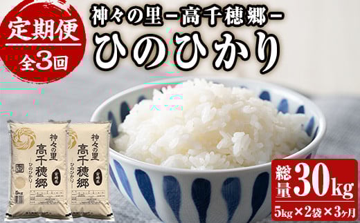 < 令和7年産 ・ 新米 ><定期便(連続3回)>宮崎県産 神々の里 高千穂郷ひのひかり(5kg×2袋×3回)米 白米 精米 国産 ご飯 ブランド米【NK009】【宮崎県農業協同組合 高千穂地区本部】宮崎県
