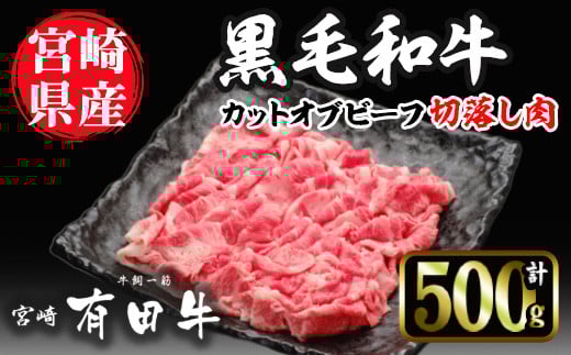 宮崎黒毛和牛カットオブビーフ切落し(500g)国産 宮崎県産 黒毛和牛 牛肉 炒めもの 霜降り 和牛 有田牛【AR001】【(有)有田牧畜産業 食肉加工センター】宮崎県日之影町11000肉牛肉
