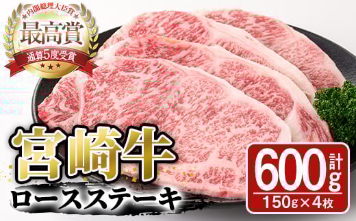 宮崎牛ロースステーキ(600g・150g×4枚)A4 A5 牛肉 精肉 肉 ブランド和牛  焼肉 お取り寄せ 国産 宮崎県【SJ001】【日本ハムマーケティング株式会社】宮崎県日之影町30000肉牛肉