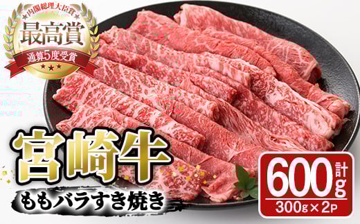 宮崎牛モモバラすき焼き(計600g・300g×2P)A4 A5 牛肉 しゃぶしゃぶ 精肉 肉 お取り寄せ ブランド 和牛【SJ004】【日本ハムマーケティング株式会社】宮崎県日之影町20000肉牛肉