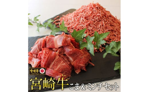 宮崎牛こま肉&ミンチセット(合計1kg・こま400g・ミンチ600g)牛肉 精肉 お肉 黒毛和牛 ブランド和牛 お取り寄せ 冷凍 国産 宮崎県【MS007】【株式会社マルミヤストア】宮崎県日之影町13000肉牛