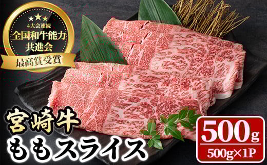 宮崎牛 モモスライス(500g) 牛肉 肉 ブランド牛  冷凍 国産 精肉 お取り寄せ 黒毛和牛 宮崎県 【LJ007】【ローカルブランディング株式会社】宮崎県日之影町12000肉牛肉