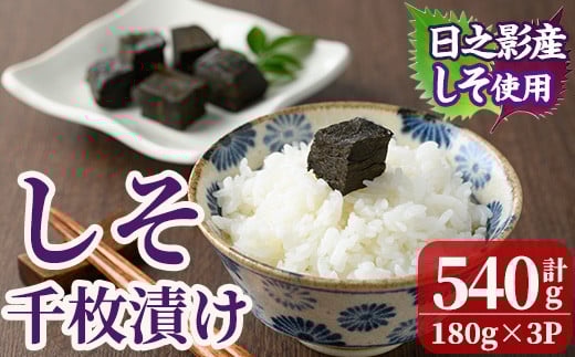 しそ千枚漬け(180g×3P) 漬物 つけもの お漬物 おつけもの 野菜 ご飯のお供 おかず 常温 備蓄 おやつ お茶請け 加工食品 宮崎県 日之影町【MU029】【日之影町村おこし総合産業(株)】宮崎県日之