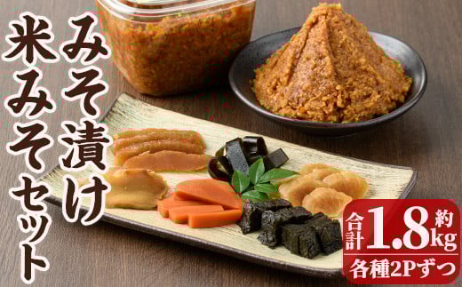 <先行予約受付中!2025年12月以降順次発送予定>味噌漬けと米味噌のセット(味噌漬け: 230g×2・米味噌:700g×2) 漬物 お漬物 つけもの おつけもの おかず 田舎味噌 甘口 米みそ 国産 九州 味噌