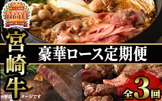 <先行予約受付中!2026年1月から発送開始予定><定期便・3回(連続)>豪華宮崎牛ロース定期便(3カ月) 国産 宮崎県産 宮崎牛 牛肉 厚切り ステーキ 焼肉 すき焼き 焼きしゃぶ サイコロステー