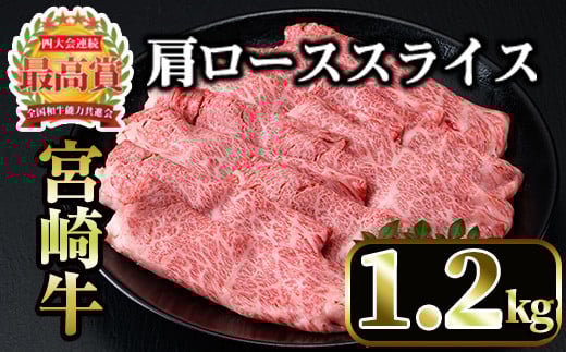 <先行予約受付中!2026年1月以降順次発送予定>宮崎牛肩ローススライス(計1.2kg・400g×3P) 国産 宮崎県産 宮崎牛 牛肉 すき焼き A4 和牛 ブランド牛 肩ロース 【MI043】【(株)ミヤチク宮崎加工セ