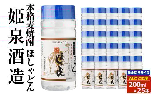 本格麦焼酎 ほしゃどん20度 (200ml×25本) 酒 お酒 焼酎 むぎ焼酎 麦 アルコール 黒麹 ワンカップ 飲み切り カップ焼酎 【HM042】【姫泉酒造】宮崎県日之影町24000酒・アルコール焼酎