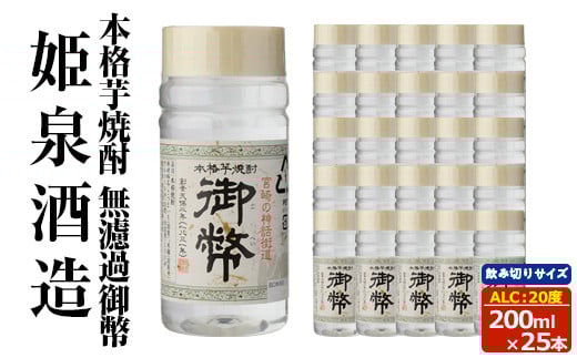 本格芋焼酎 無濾過御幣20度 (200ml×25本) 酒 お酒 焼酎 芋焼酎 いも焼酎 さつまいも アルコール 白麹 ワンカップ 飲み切り 【HM043】【姫泉酒造合資会社】宮崎県日之影町24000酒・アルコール焼