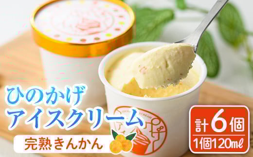 ひのかげ 完熟金柑 アイスクリーム(120ml×6個) アイス スイーツ デザート 詰め合わせ セット 冷凍 お取り寄せ グルメ きんかん <離島配送不可>【MU035】【日之影町村おこし総合産業(株)】宮