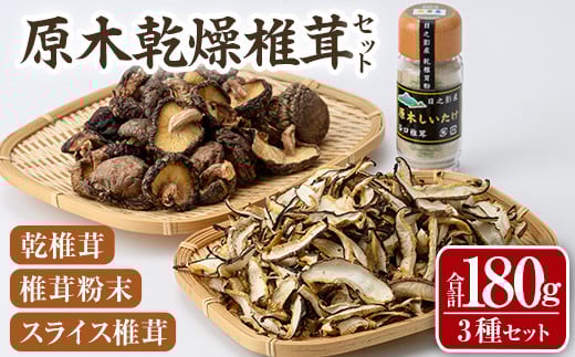 原木乾燥椎茸セット(乾椎茸・スライス椎茸・粉末椎茸) 宮崎県産 原木栽培 干し椎茸 しいたけ きのこ原木椎茸 椎茸パウダー 【MU038】【日之影町村おこし総合産業(株)】宮崎県日之影町10000調