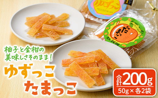 ゆずっこ・たまっこセット(50g×各2袋) ゆず 柚子 金柑 きんかん スイーツ 菓子 お菓子 お茶菓子 お茶請け 手土産 【MU039】【日之影町村おこし総合産業(株)】宮崎県日之影町8000菓子・スイーツ