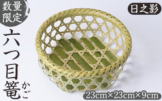 <数量限定>六つ目篭(むつめ かご)(23cm×23cm×9cm) 竹細工 竹かご 雑貨 小物入れ 伝統工芸品 コンシェルジュ【OG002】【小川 鉄平】宮崎県日之影町35000衣類・装飾品・工芸品その他 装飾品・工