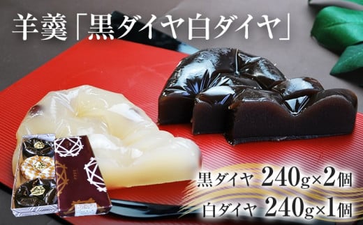 羊羹 「黒ダイヤ白ダイヤ」福岡県田川市10000菓子・スイーツ饅頭・羊羹・大福