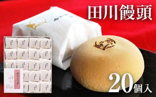 田川饅頭福岡県田川市11000菓子・スイーツ饅頭・羊羹・大福