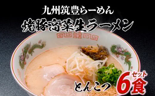 筑豊ラーメン6食セット | ラーメン らーめん 生ラーメン 豚骨ラーメン とんこつラーメン ご当地ラーメン 九州 お取り寄せ ご当地グルメ 福岡 お土産 九州ラーメン 中華麺 生麺 ラーメンセッ