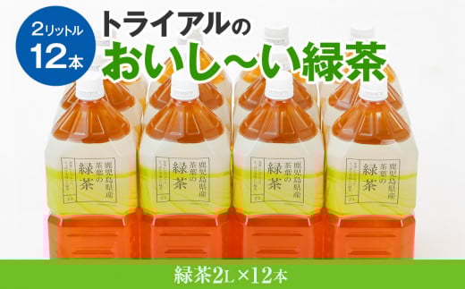 お茶 トライアルのおいし〜い緑茶(2L×12本)お茶 緑茶 2L ペットボトル福岡県田川市9000お茶・飲料お茶