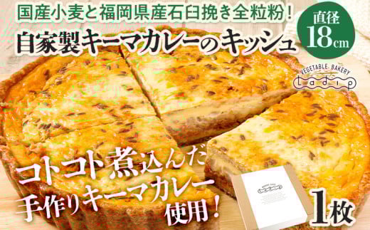 【全工程手作り】自家製キーマカレーのキッシュ 国産小麦と福岡県産石臼挽き全粒粉 冷凍 ホール ビスケット生地 福岡県 福岡 九州 グルメ お取り寄せ ※沖縄・離島は配送不可福岡県田川