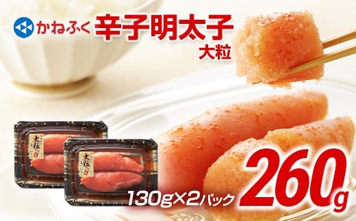 かねふく 260g 辛子明太子 130g×2(大粒)福岡県田川市8000魚介・海産物明太子・その他魚卵