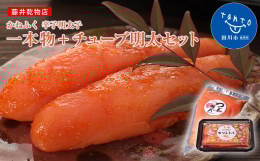 かねふく 明太子セット670g<無着色一本物170g+かねふくチューブ明太 500g>福岡県田川市11000魚介・海産物明太子・その他魚卵