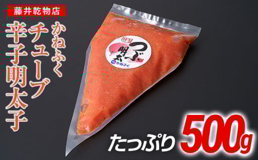 かねふくチューブ明太子 500g福岡県田川市7000魚介・海産物明太子・その他魚卵