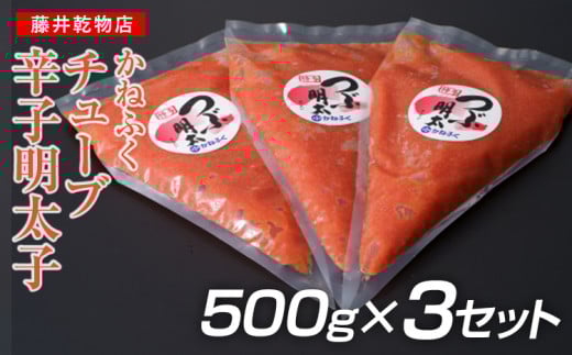 かねふく1.5kg チューブ明太子 500g×3福岡県田川市16000魚介・海産物明太子・その他魚卵