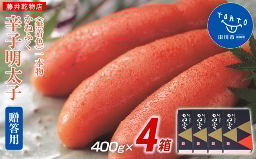 【ギフト用】かねふく 1.6kg 無着色辛子明太子 400g×4箱(1本物)福岡県田川市34000魚介・海産物明太子・その他魚卵