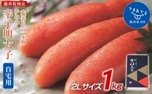 かねふく 1kg〈無着色〉辛子明太子 2Lサイズ(1本物)福岡県田川市18000魚介・海産物明太子・その他魚卵