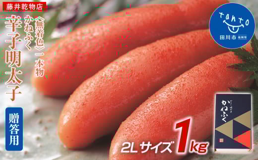 【ギフト用】かねふく 1kg〈無着色〉辛子明太子 2Lサイズ(1本物)福岡県田川市18000魚介・海産物明太子・その他魚卵